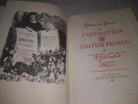 Лот: 7613932. Фото: 17. (209239)Гаргантюа и Пантагрюэль...
