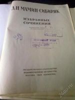 Лот: 1093934. Фото: 2. Д.Н. Мамин-Сибиряк 1949г. Избранное... Литература, книги