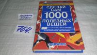 Лот: 11353647. Фото: 9. ок...Сделай сам 1000 вещей, Вернер...