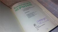 Лот: 7762283. Фото: 2. Техническое черчение с элементами... Наука и техника