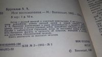 Лот: 5523250. Фото: 3. ок....А. А. Брусилов. "Мои воспоминания... Литература, книги