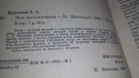 Лот: 5523250. Фото: 3. А. А. Брусилов. "Мои воспоминания... Литература, книги