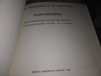 Лот: 16226563. Фото: 2. Сержанина Г. И., Змитрович И... Наука и техника