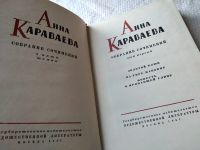 Лот: 18684407. Фото: 2. Караваева А. Собрание сочинений... Литература, книги
