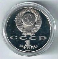 Лот: 19460929. Фото: 2. 1 рубль 1987 год. . Бородино... Монеты
