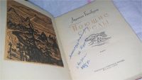 Лот: 10568617. Фото: 2. Поющие стрелы, Африкан Бальбуров... Литература, книги