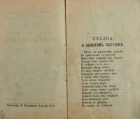 Лот: 11410069. Фото: 3. А.С.Пушкин * Сказка о золотом... Коллекционирование, моделизм