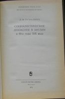 Лот: 8284723. Фото: 2. Социалистическое движение в Англии... Общественные и гуманитарные науки