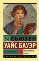 Лот: 13880616. Фото: 2. Сьюзен Бауэр: История Древнего... Общественные и гуманитарные науки