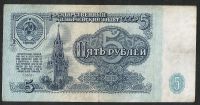Лот: 7276404. Фото: 2. 5 р. 1961 г. СССР красивый номер... Банкноты