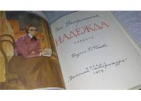 Лот: 10837006. Фото: 3. Надежда, Зоя Воскресенская, Широко... Литература, книги
