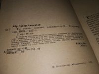 Лот: 16062839. Фото: 2. Ты земле, человек, поклонись... Литература, книги