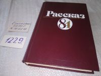 Лот: 10836062. Фото: 3. Рассказ 84, В сборник включены... Красноярск