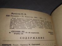 Лот: 18977735. Фото: 4. Мушкетик Ю.М. Позиция, В романе...