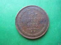 Лот: 18552592. Фото: 5. 3 копейки 1863 г. ЕМ.