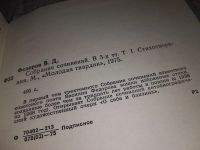 Лот: 18349157. Фото: 21. ок...(2092312) Федоров В. Собрание...