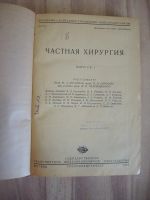 Лот: 21781620. Фото: 2. винтажная книга частная хирургия... Медицина и здоровье