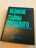 Лот: 11120273. Фото: 6. Энциклопедия Великие тайны прошлого