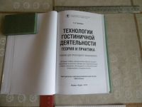 Лот: 19159900. Фото: 2. «Технологии гостиничной деятельности... Хобби, туризм, спорт