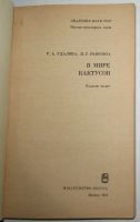 Лот: 20338374. Фото: 2. В мире кактусов. Удалова Р.А... Искусство, культура