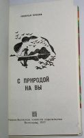 Лот: 23526116. Фото: 2. С природой на вы. Очерки. Терехов... Хобби, туризм, спорт