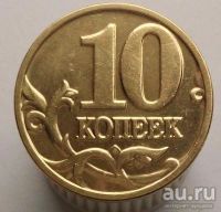 Лот: 13518545. Фото: 2. 10 копеек 2003 год(м). Монеты