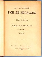 Лот: 18117458. Фото: 2. Собрание сочинений Гюи де Мопассана... Антиквариат