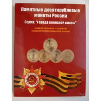Лот: 10253594. Фото: 3. Набор монет серии "Города воинской... Коллекционирование, моделизм