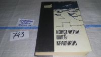 Лот: 5858203. Фото: 7. На переломе, Константин Шней-Красиков...