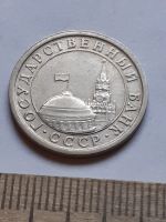 Лот: 20090010. Фото: 2. (№14971) 1 рубль 1991 год (ЛМД... Монеты