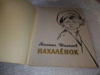 Лот: 19327193. Фото: 2. Шолохов, М.А. Нахаленок ... О... Детям и родителям