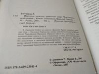 Лот: 17844898. Фото: 5. Злотников Роман, Орехов Василий...