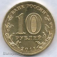 Лот: 1065872. Фото: 2. 10 рублей 2011, Города Воинской... Монеты