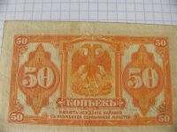 Лот: 9729807. Фото: 3. 50 копеек 1920 г. Колчак, Дальневосточная... Коллекционирование, моделизм