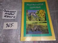 Лот: 11533278. Фото: 8. (3092314)(4092316)Эндоэкология...