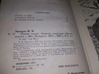 Лот: 19101961. Фото: 4. Макаров И. Н. Живая земля, Автор...