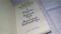 Лот: 11119094. Фото: 2. Жорж Бордонов. Избранные произведения... Литература, книги