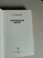 Лот: 18809213. Фото: 2. Л. П. Сабанеев. Охотничьи звери. Хобби, туризм, спорт