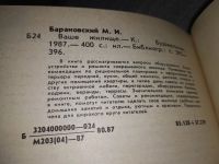 Лот: 19017160. Фото: 3. Барановский М.И. Ваше жилище... Литература, книги