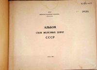 Лот: 16096243. Фото: 2. Альбом схем железных дорог СССР... Справочная литература