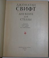 Лот: 8283731. Фото: 3. Дневник для Стеллы. Свифт Джонатан... Красноярск