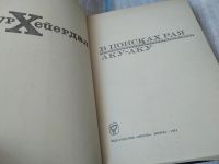 Лот: 15196237. Фото: 15. Хейердал Тур, В поисках рая. Аку-аку...