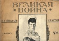 Лот: 20992702. Фото: 2. Альбом Великая война в образах... Антиквариат