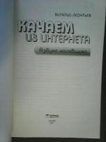 Лот: 17232334. Фото: 2. Леонтьев В. П. Качаем из интернета... Наука и техника