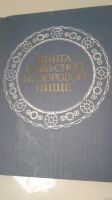 Лот: 13434318. Фото: 3. Книга о вкусной и здоровой пище. Коллекционирование, моделизм
