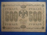 Лот: 11299995. Фото: 2. 500 рублей 1918 года Пятаков Лошкин... Банкноты
