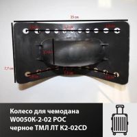 Лот: 17470636. Фото: 2. Колесо для чемодана W0050К-2-02... Аксессуары