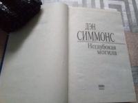 Лот: 19417012. Фото: 2. Дэн Симмонс "Неглубокая могила... Литература, книги