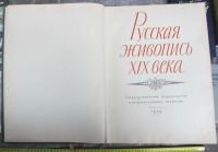 Лот: 14387419. Фото: 2. альбом Русская живопись 19 века... Антиквариат