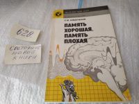 Лот: 6724171. Фото: 10. Память хорошая, память плохая...